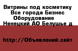 Витрины под косметику - Все города Бизнес » Оборудование   . Ненецкий АО,Белушье д.